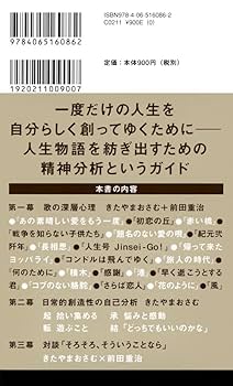 良い加減に生きる 歌いながら考える深層心理 (講談社現代新書
